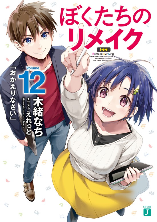 最終巻】ぼくたちのリメイク 12 「おかえりなさい」【電子特典付き