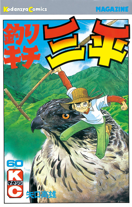 釣りキチ三平（60） - マンガ（漫画） 矢口高雄（週刊少年マガジン