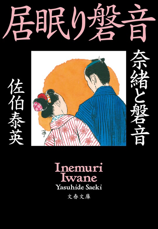 新・居眠り磐音（文春文庫） - 文芸・小説│電子書籍無料試し読み 