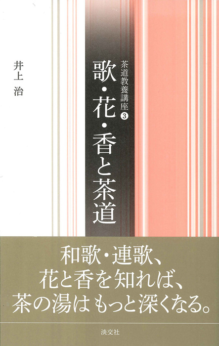 歌 花 香と茶道 実用 井上治 電子書籍試し読み無料 Book Walker