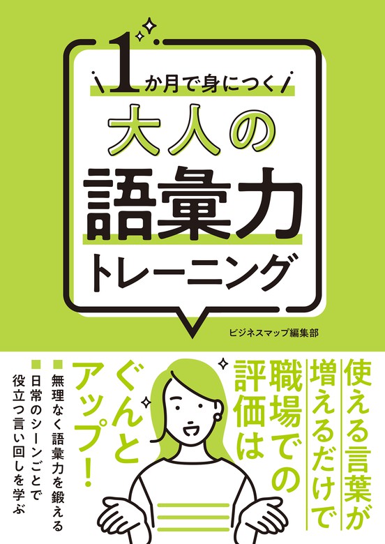 BOOK）：電子書籍試し読み無料　BOOK☆WALKER　１か月で身につく　実用　大人の語彙力トレーニング　ビジネスマップ編集部（SMART