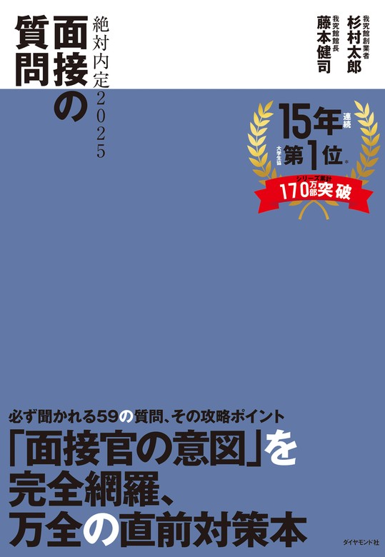 絶対内定2025 面接の質問 - 実用 杉村太郎/藤本健司：電子書籍試し