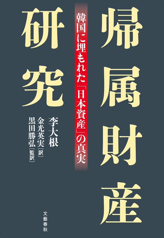 帰属財産研究 韓国に埋もれた 日本資産 の真実 実用 李大根 金光英実 黒田勝弘 文春e Books 電子書籍試し読み無料 Book Walker