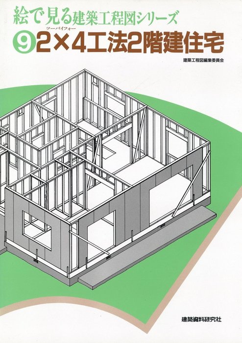 2×4工法2階建住宅 - 実用 建築資料研究社（絵で見る建築工程図シリーズ