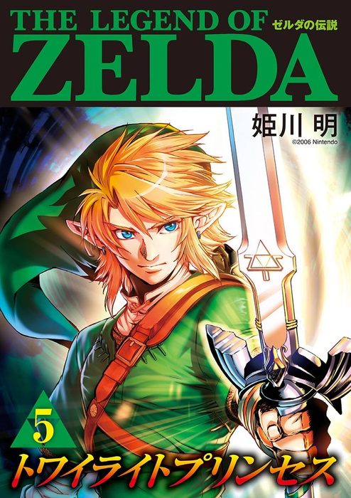 ゼルダの伝説 トワイライトプリンセス ５ マンガ 漫画 姫川明 任天堂 てんとう虫コミックススペシャル 電子書籍試し読み無料 Book Walker