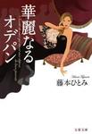 華麗なるオデパン-電子書籍