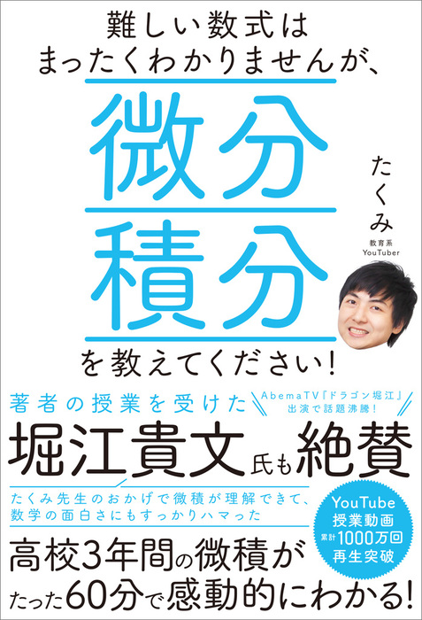 難しい数式はまったくわかりませんが 微分積分を教えてください 実用 たくみ 電子書籍試し読み無料 Book Walker