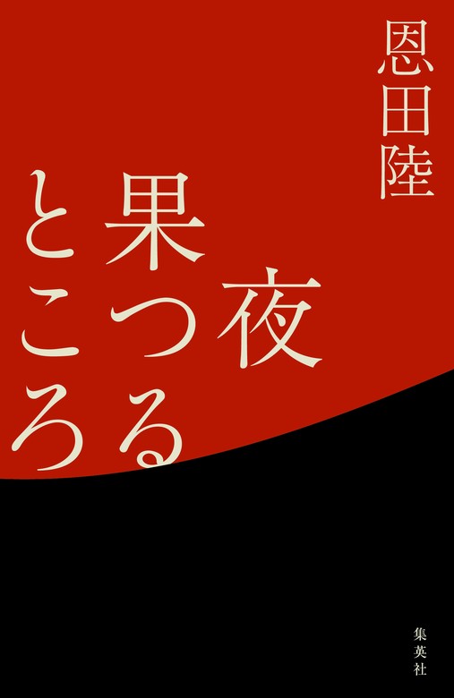 夜果つるところ - 文芸・小説 恩田陸（集英社文芸単行本）：電子書籍