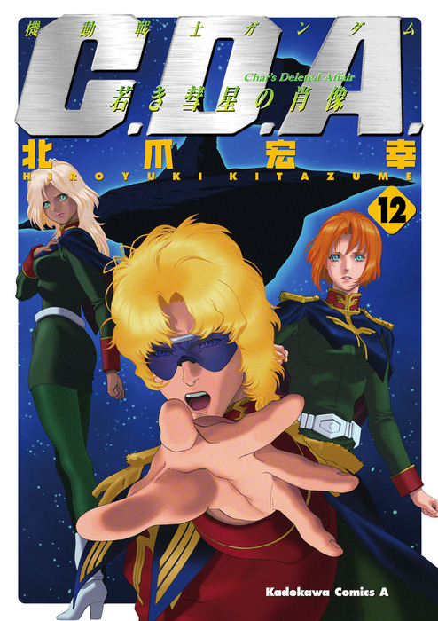 機動戦士ガンダムC.D.A 若き彗星の肖像(12) - マンガ（漫画） 北爪宏幸