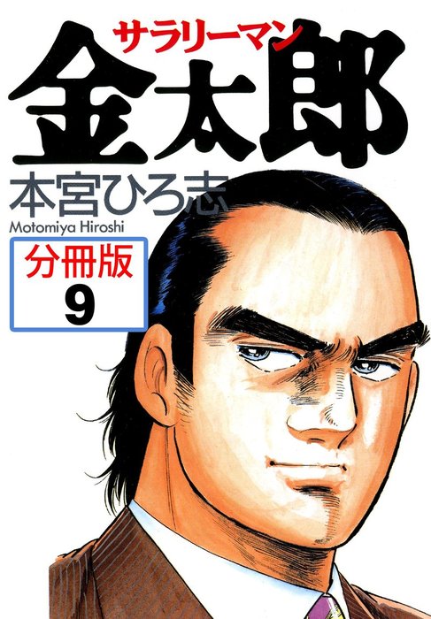 サラリーマン金太郎 分冊版 9 マンガ 漫画 本宮ひろ志 電子書籍試し読み無料 Book Walker