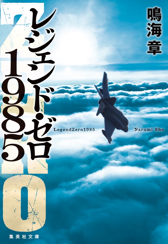 【最新刊】レジェンド・ゼロ1985 - 文芸・小説 鳴海章（集英社文庫