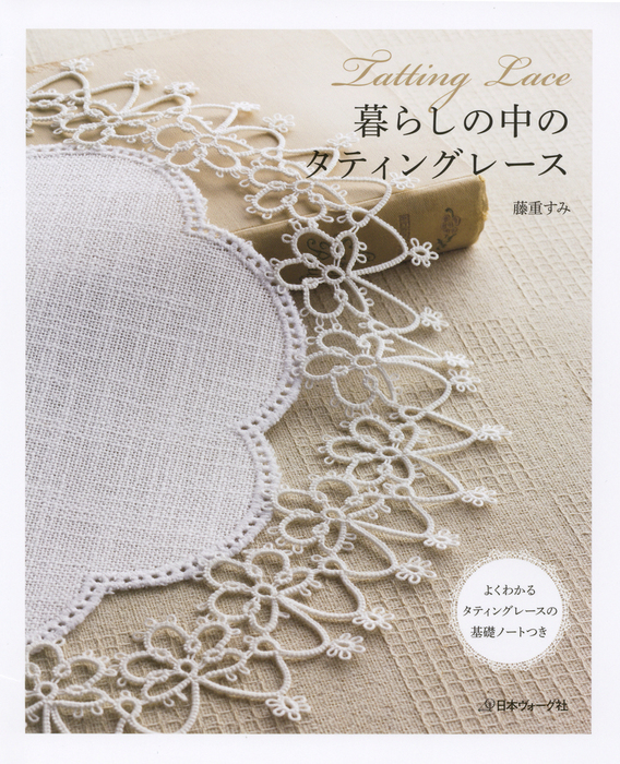 暮らしの中のタティングレース 実用 藤重すみ 電子書籍試し読み無料 Book Walker