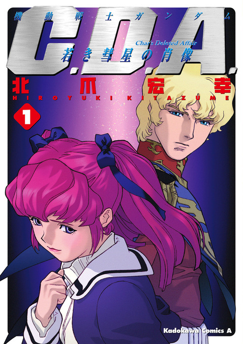 機動戦士ガンダムC.D.A 若き彗星の肖像(1) - マンガ（漫画） 北爪宏幸