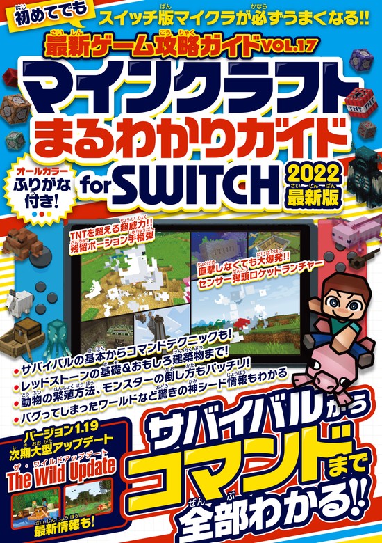 マインクラフトまるわかりガイド for SWITCH 2022最新版 ～サバイバル