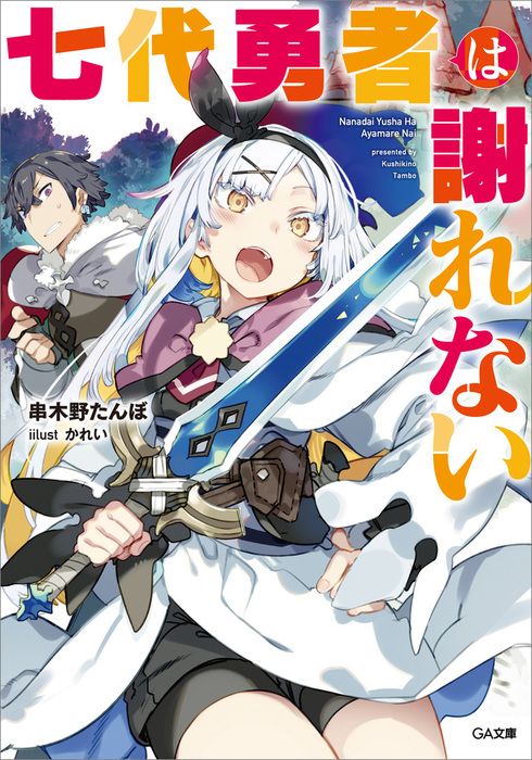 七代勇者は謝れない ライトノベル ラノベ 串木野たんぼ かれい ｇａ文庫 電子書籍試し読み無料 Book Walker