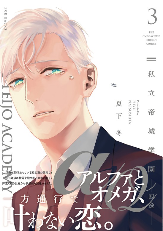 最新刊 私立帝城学園 四逸 3 マンガ 漫画 Bl ボーイズラブ 夏下冬 The Omegaverse Project Comics 電子書籍試し読み無料 Book Walker