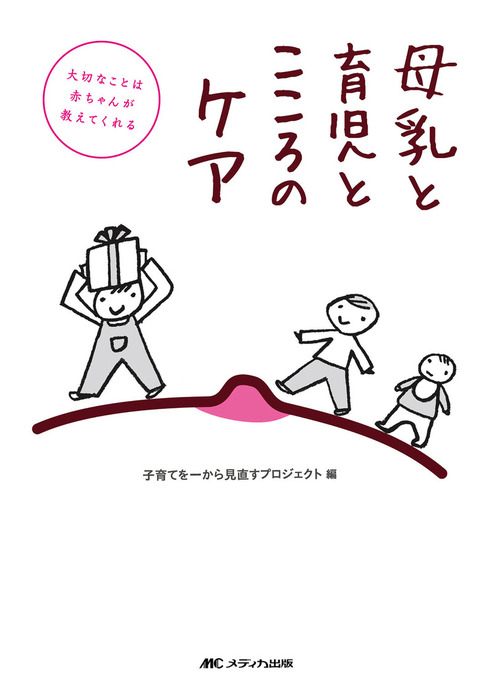 大切なことは赤ちゃんが教えてくれる 母乳と育児とこころのケア 実用 子育てを一から見直すプロジェクト 電子書籍試し読み無料 Book Walker