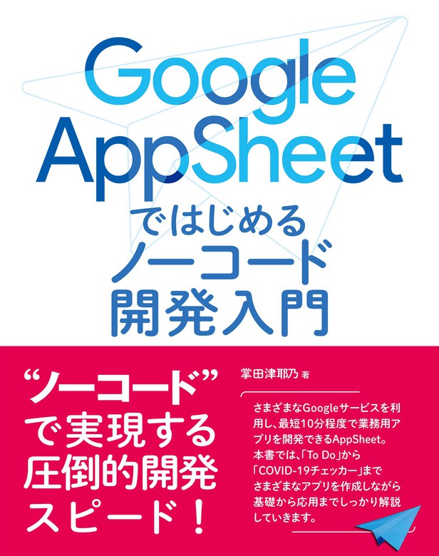 Google AppSheet ではじめるノーコード開発入門 - 実用 掌田津耶乃