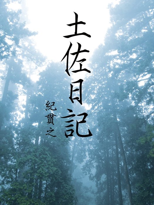 土佐日記 文芸 小説 紀貫之 電子書籍試し読み無料 Book Walker