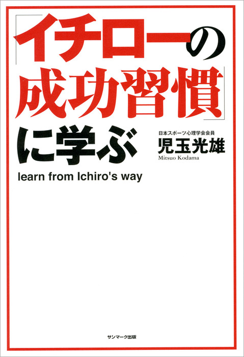 イチローの成功習慣 に学ぶ 実用 児玉光雄 電子書籍試し読み無料 Book Walker