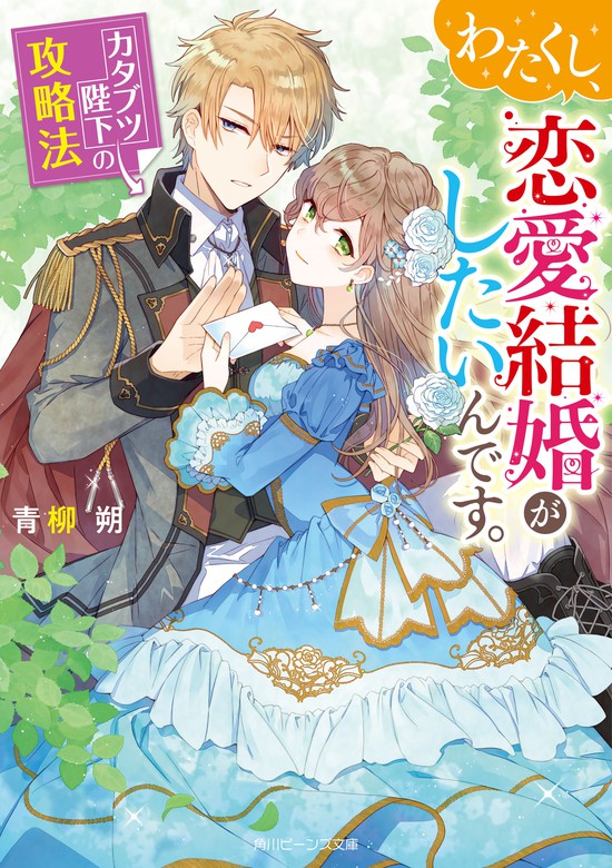 わたくし 恋愛結婚がしたいんです カタブツ陛下の攻略法 電子特典付き ライトノベル ラノベ 青柳 朔 黒裄 角川ビーンズ文庫 電子書籍試し読み無料 Book Walker