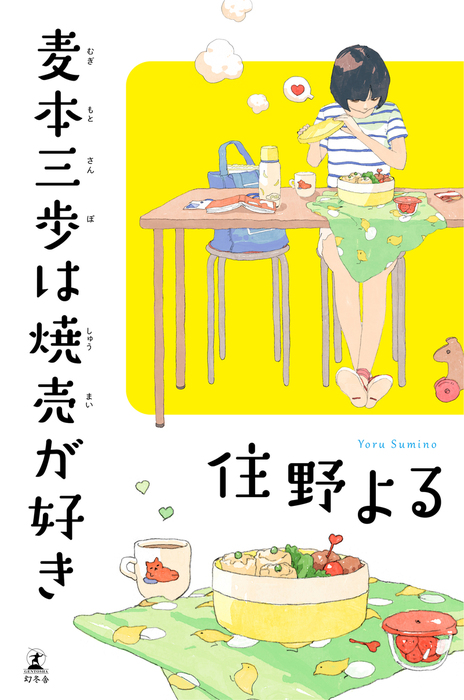 麦本三歩は焼売が好き 文芸 小説 住野よる 幻冬舎単行本 電子書籍試し読み無料 Book Walker