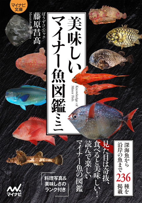 マイナビ文庫】美味しいマイナー魚図鑑ミニ - 実用 ぼうずコンニャク（藤原昌高）（マイナビ文庫）：電子書籍試し読み無料 - BOOK☆WALKER -