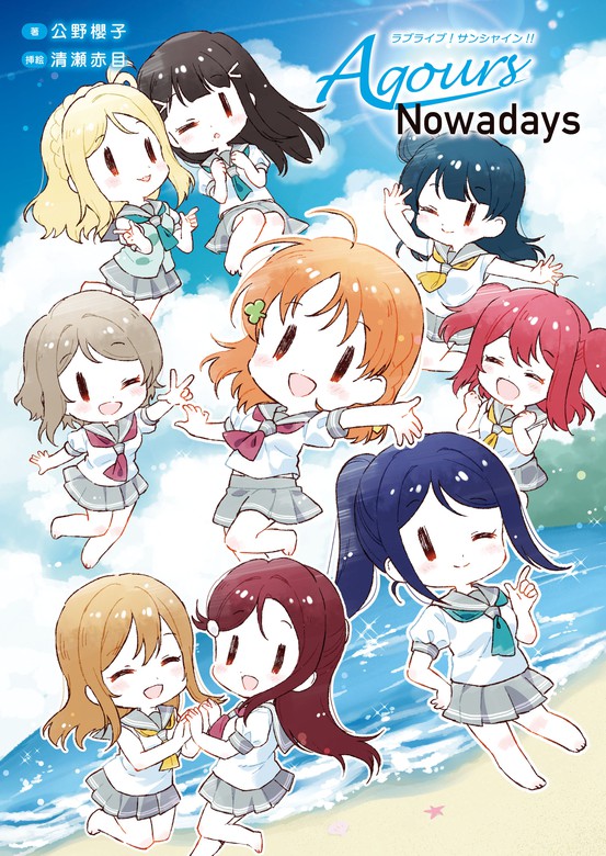 ラブライブ！サンシャイン!! Aqours Nowadays - 画集 公野櫻子/清瀬