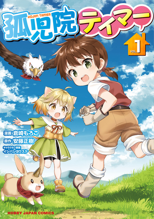 孤児院テイマー ホビージャパンコミックス マンガ 漫画 電子書籍無料試し読み まとめ買いならbook Walker