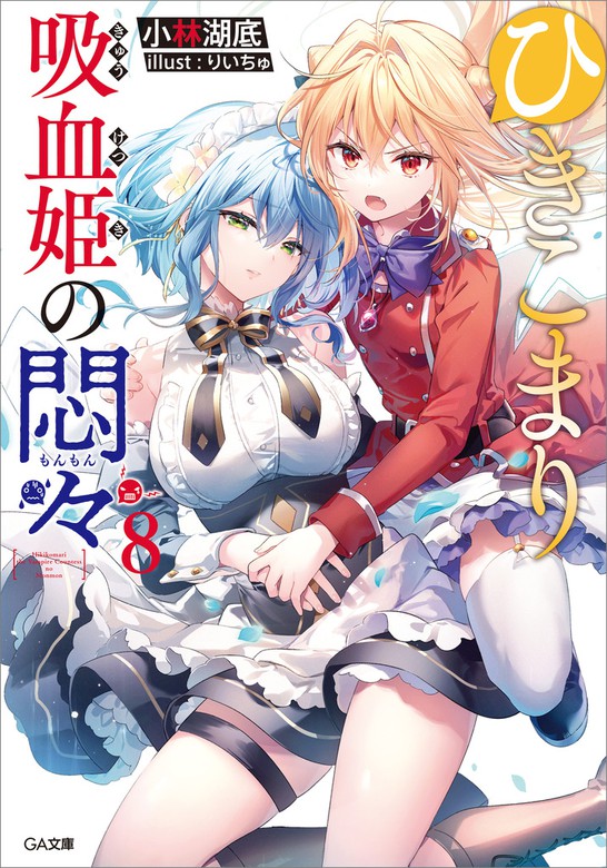 ひきこまり吸血姫の悶々８ - ライトノベル（ラノベ） 小林湖底/りいちゅ（ＧＡ文庫）：電子書籍試し読み無料 - BOOK☆WALKER -