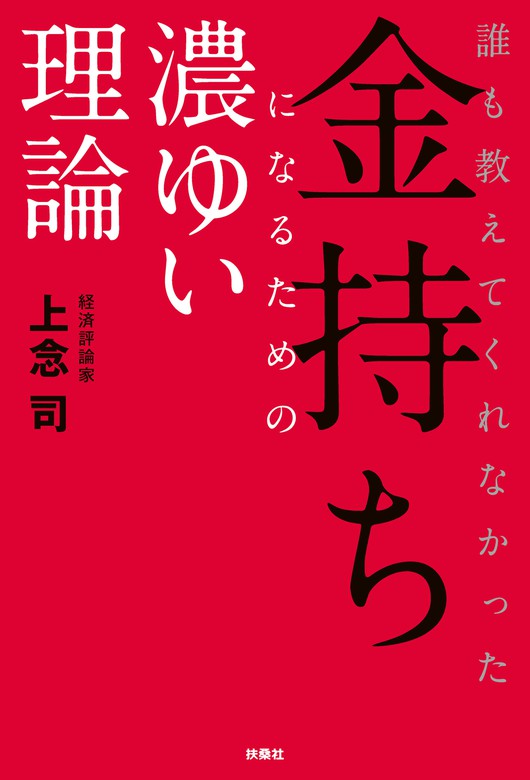 誰も教えてくれなかった金持ちになるための濃ゆい理論 実用 上念司 扶桑社ｂｏｏｋｓ 電子書籍試し読み無料 Book Walker