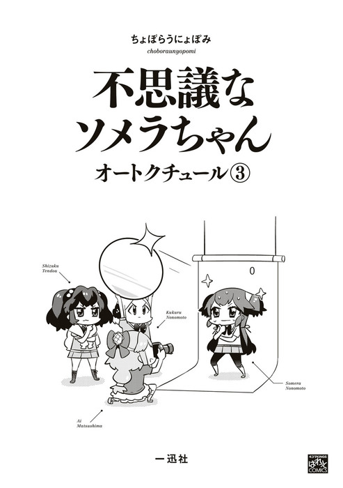 最終巻 不思議なソメラちゃんオートクチュール 3 マンガ 漫画 ちょぼらうにょぽみ 4コマkingsぱれっとコミックス 電子書籍試し読み無料 Book Walker