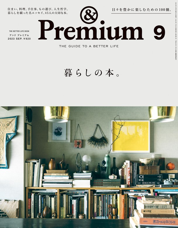 &Premium(アンド プレミアム) 2023年9月号 [暮らしの本