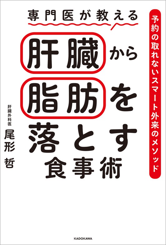 専門医が教える 肝臓から脂肪を落とす食事術 予約の取れないスマート