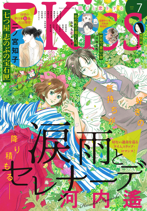 ｅｋｉｓｓ 年7月号 年5月25日発売 マンガ 漫画 河内遙 はんざき朝未 柘植文 瀧波ユカリ 六多いくみ こやまゆかり おかもととかさ 稚野鳥子 ともえ 犬井 ナオ 木原音瀬 川端志季 伊藤理佐 二ノ宮知子 板垣巴留 志村貴子 石田拓実 有賀リエ 久世番子 あんじ