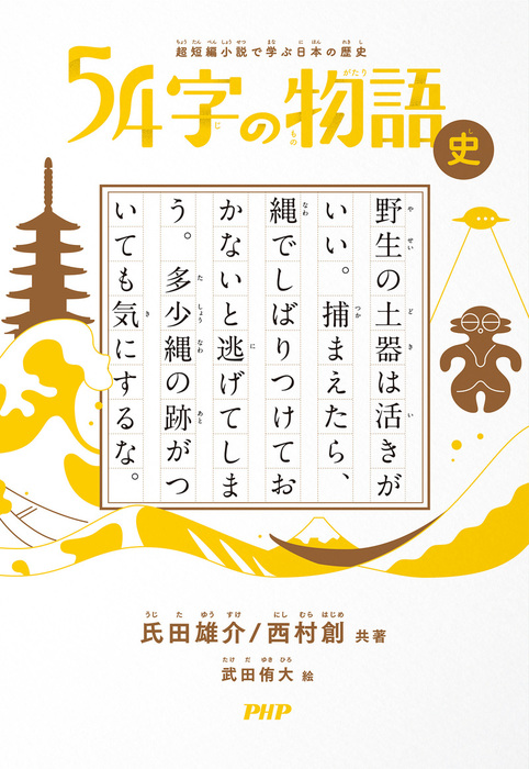 超短編小説で学ぶ日本の歴史 54字の物語 史 - 文芸・小説 氏田雄介