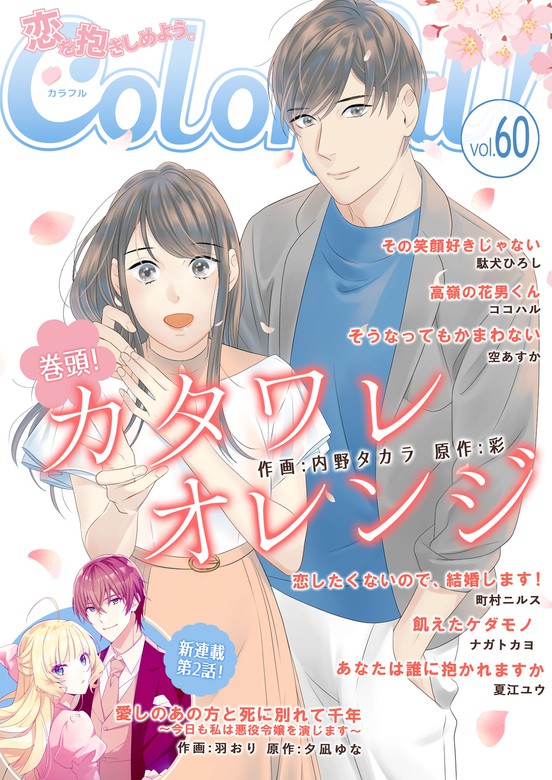 Colorful Vol 60 マンガ 漫画 内野タカラ 彩 駄犬ひろし 羽おり 夕凪ゆな ココハル 空あすか 町村ニルス ナガトカヨ 夏江ユウ Colorful 電子書籍試し読み無料 Book Walker