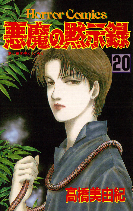 悪魔の黙示録 ２０ マンガ 漫画 高橋美由紀 ホラーコミックス 電子書籍試し読み無料 Book Walker