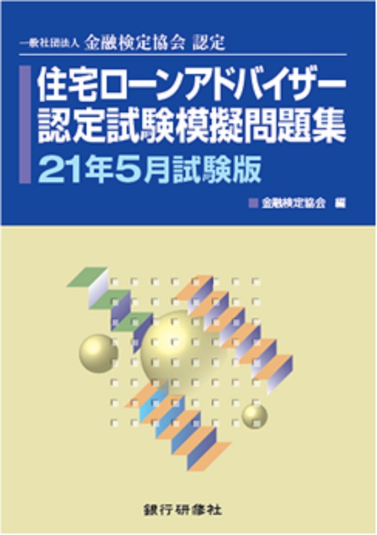 銀行研修社 住宅ローンアドバイザー認定試験模擬問題集21年5月試験版 実用 金融検定協会 電子書籍試し読み無料 Book Walker