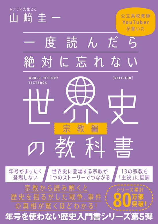 最新刊】一度読んだら絶対に忘れない世界史の教科書【宗教編】 公立