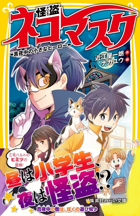 怪盗ネコマスク 真夜中の小さなヒーロー 文芸 小説 近江屋一朗 ナカユウ 集英社みらい文庫 電子書籍試し読み無料 Book Walker