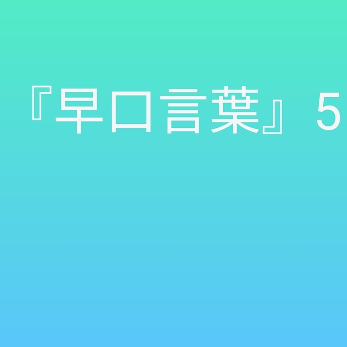 早口言葉5 文芸 小説 同人誌 個人出版 文学な愛の詩の十字架 文学の愛の詩の十字架 電子書籍試し読み無料 Book Walker