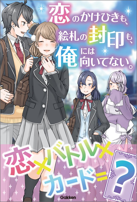 恋のかけひきも 絵札の封印も 俺には向いてない 文芸 小説 紙吹みつ葉 たまき 電子書籍試し読み無料 Book Walker