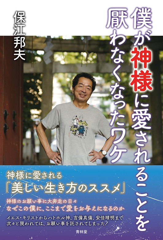 僕が神様に愛されることを厭わなくなったワケ - 実用 保江邦夫（青林堂