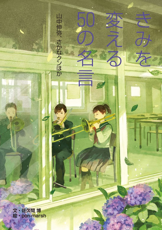 最新刊 きみを変える50の名言 山中伸弥 さかなクンほか 文芸 小説 佐久間 博 Pon Marsh 電子書籍試し読み無料 Book Walker