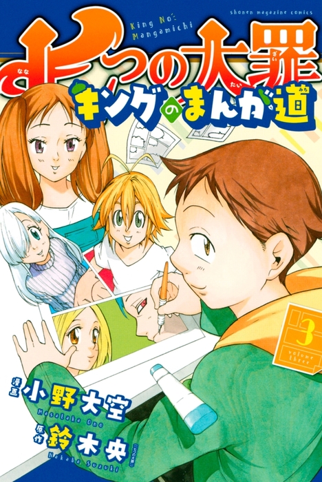 完結 七つの大罪 キングのまんが道 マガジンspecial マンガ 漫画 電子書籍無料試し読み まとめ買いならbook Walker