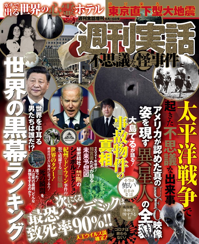 週刊実話 不思議な怪事件 2021年8月16日号 - 実用 週刊実話編集部