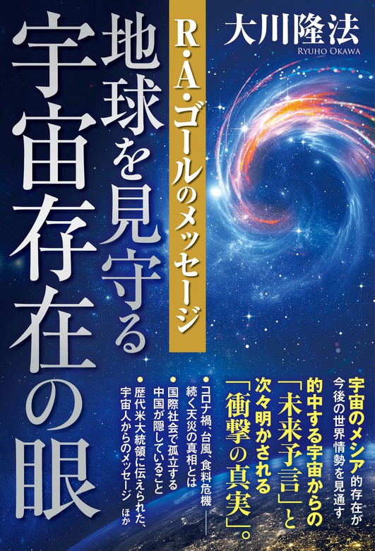 地球を見守る宇宙存在の眼 R A ゴールのメッセージ 実用 大川隆法 電子書籍試し読み無料 Book Walker