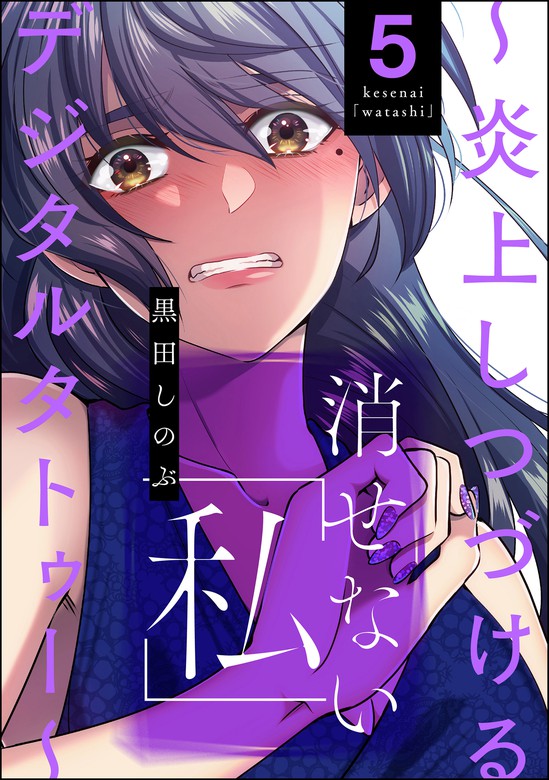 消せない「私」 ～炎上しつづけるデジタルタトゥー～ （5） - マンガ