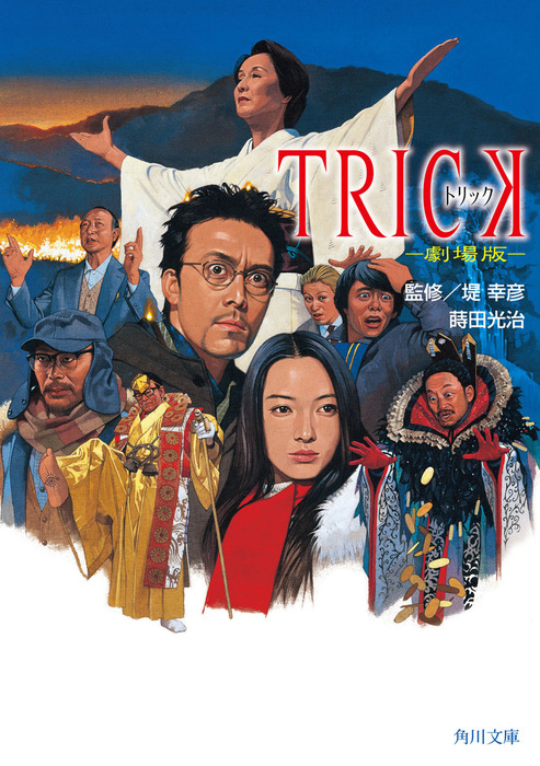 ＴＲＩＣＫ トリック －劇場版－ - 文芸・小説 蒔田光治/堤幸彦（角川 